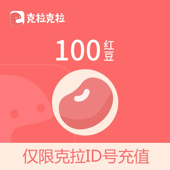 【账号直充】克拉漫播红豆『1元丨可倍拍』