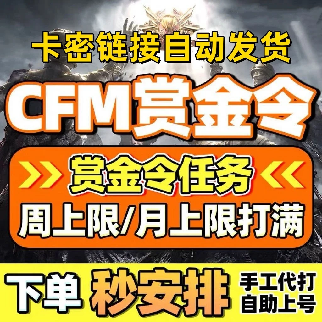 安卓QQcfm赏金令12000积分卡密-自动发货