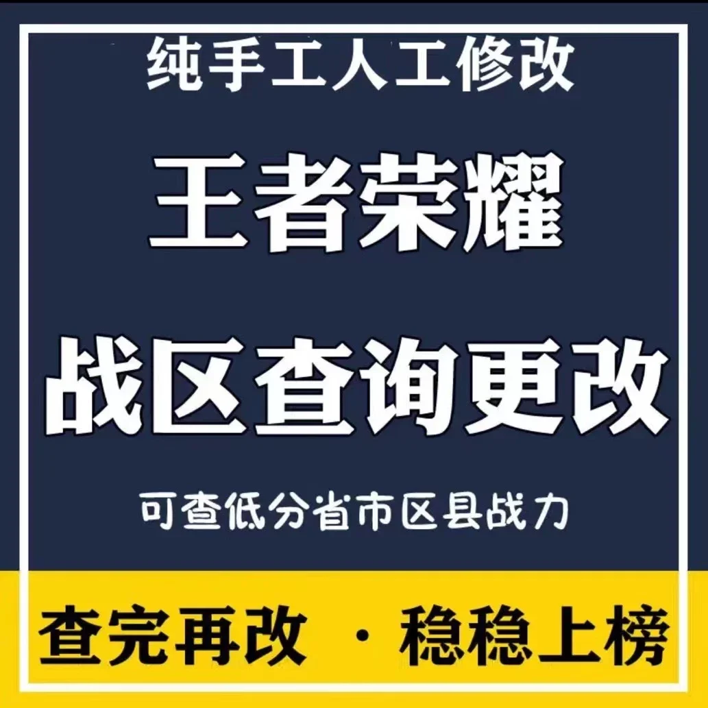 王者荣耀改战区加查英雄最低战力-人工修改