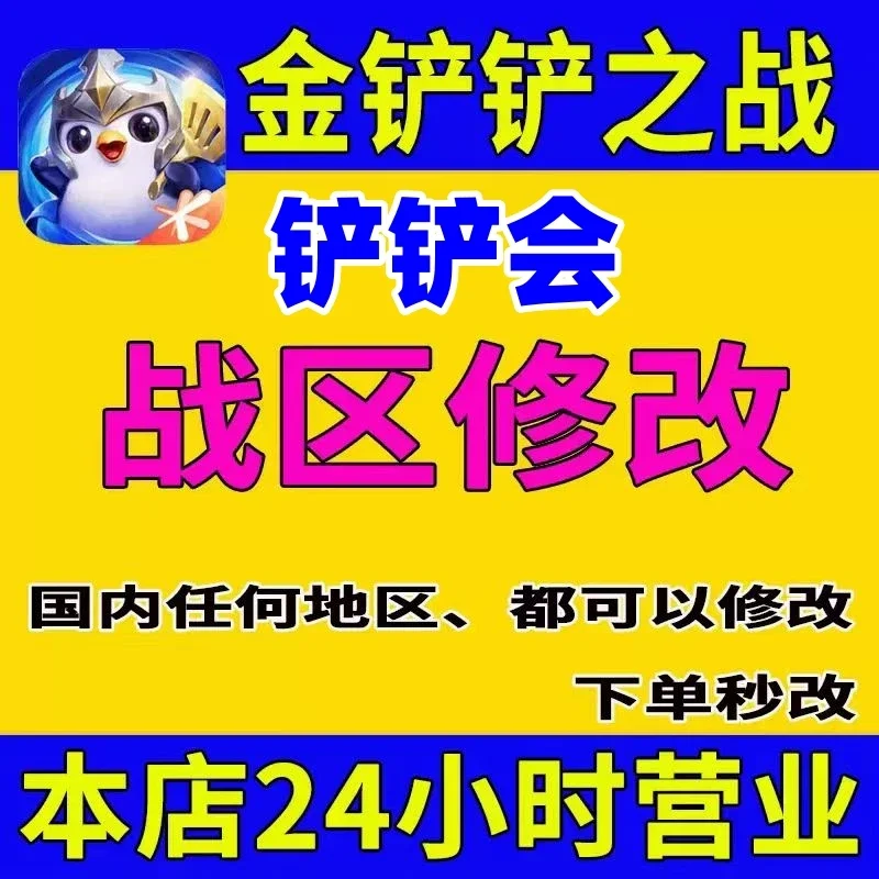 金铲铲之战铲铲会战区修改-随时可改-一周一次