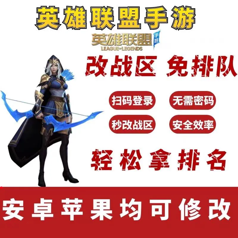 英雄联盟手游改战区-随时可改-人工修改