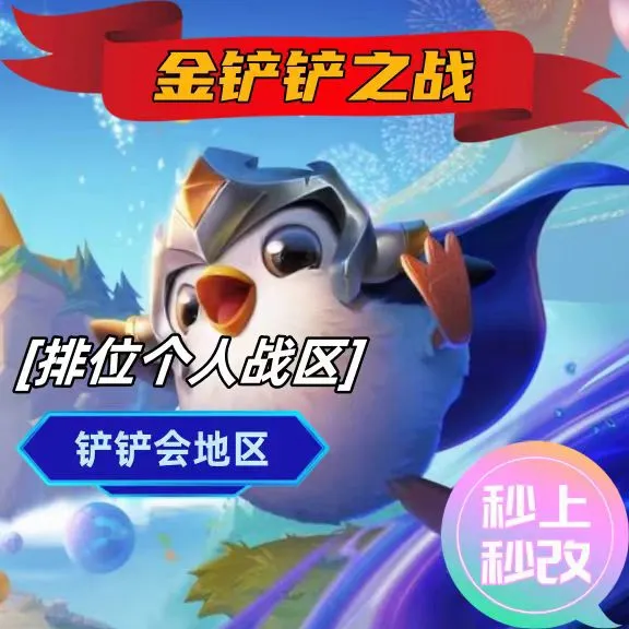 金铲铲之战排位个人战区修改-随时可改-人工修改