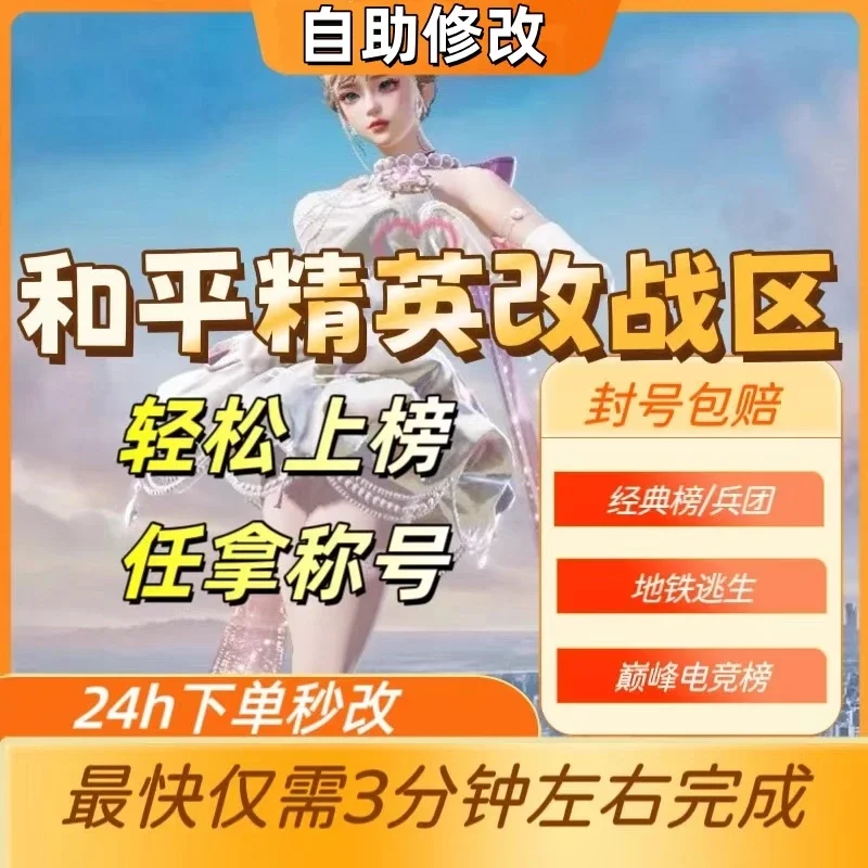 和平精英兵团改战区-自动发货-随时可改