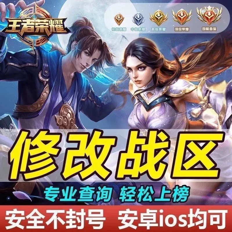 王者荣耀自助改战区+查战力-自动发货