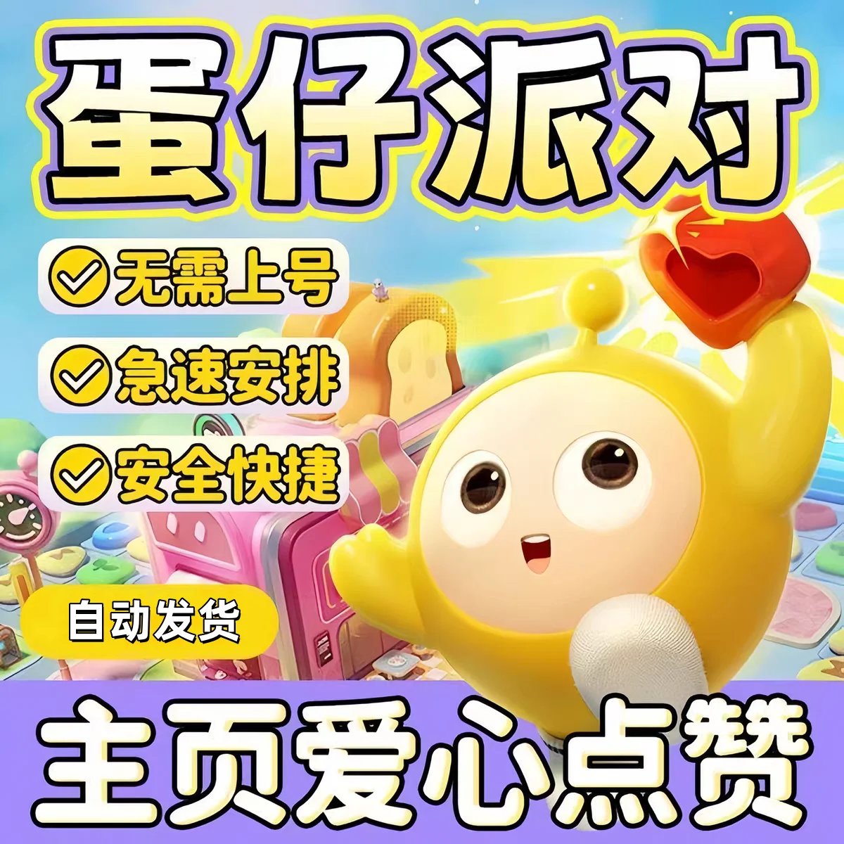 蛋仔派对主页爱心点赞1000-自动发货