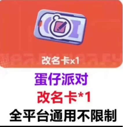 一月蛋仔派对改名卡兑换码直冲