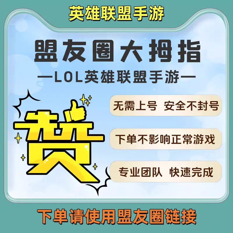 英雄联盟手游盟友圈大拇指