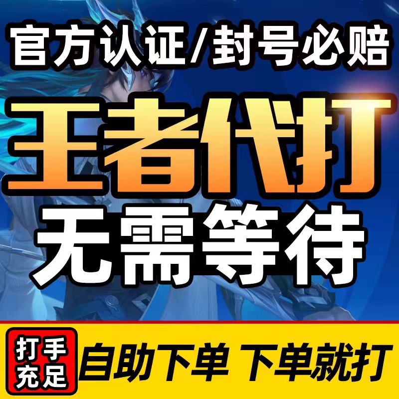 （标价为1星）王者1星-王者50星段位代打-可倍拍