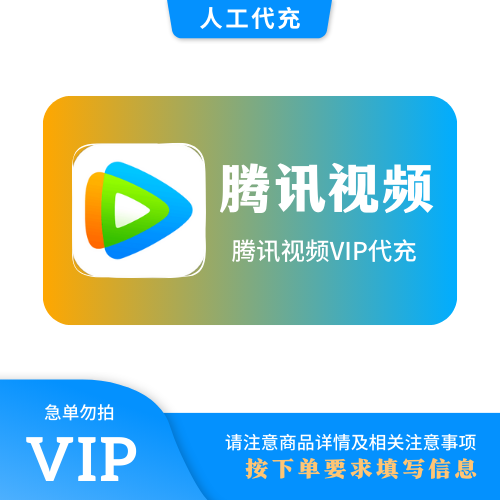【人工代充】腾讯视频VIP会员『季卡-极速』（手机号下单）