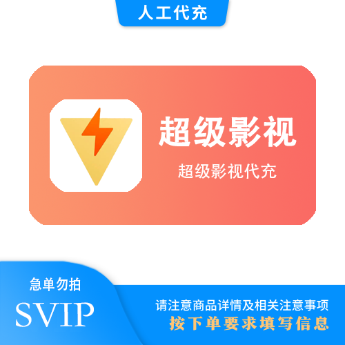 【人工代充】腾讯视频SVIP会员『年卡-极速』 | QQ号下单