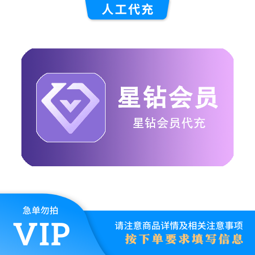 【人工代充】爱奇艺星钻VIP会员『季卡』