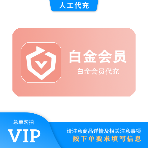 【人工代充】爱奇艺白金VIP会员『年卡』（极速）