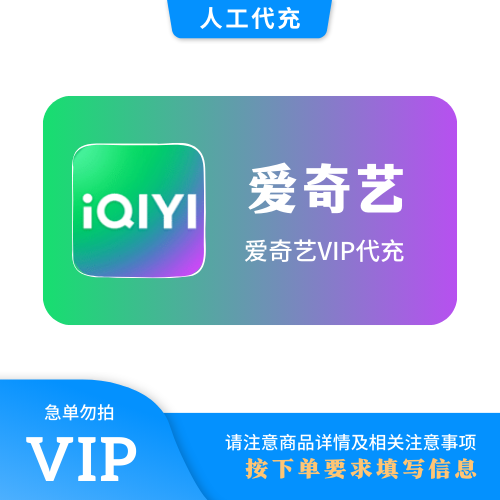 【人工代充】爱奇艺黄金VIP会员『年卡』【极速】