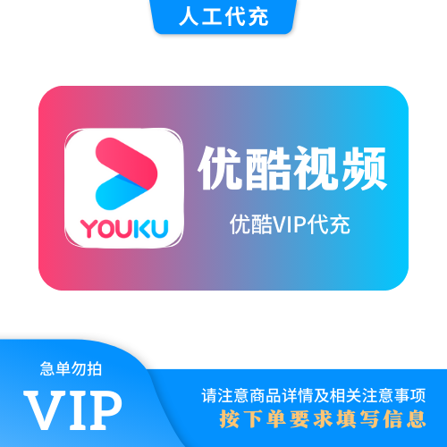【人工代充】优酷视频VIP会员88VIP渠道『360-364天-验证码』