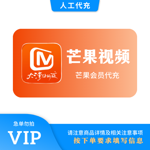 【人工代充】芒果视频VIP会员-88VIP渠道『340-359天-验证码』