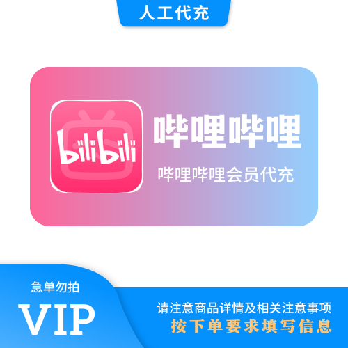 【人工代充】哔哩哔哩超级大会员『年卡』