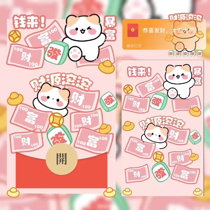 【红包封面】钱来暴富/财源滚滚猫咪