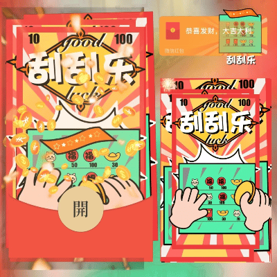 【红包封面】刮刮乐/long