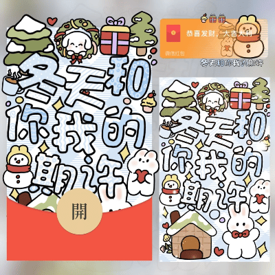 【红包封面】冬天和你我的期许