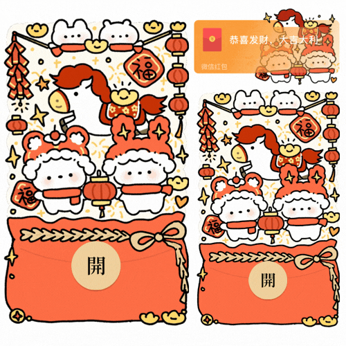【红包封面】马年小熊兔兔送福/新款动态/音乐/xliu