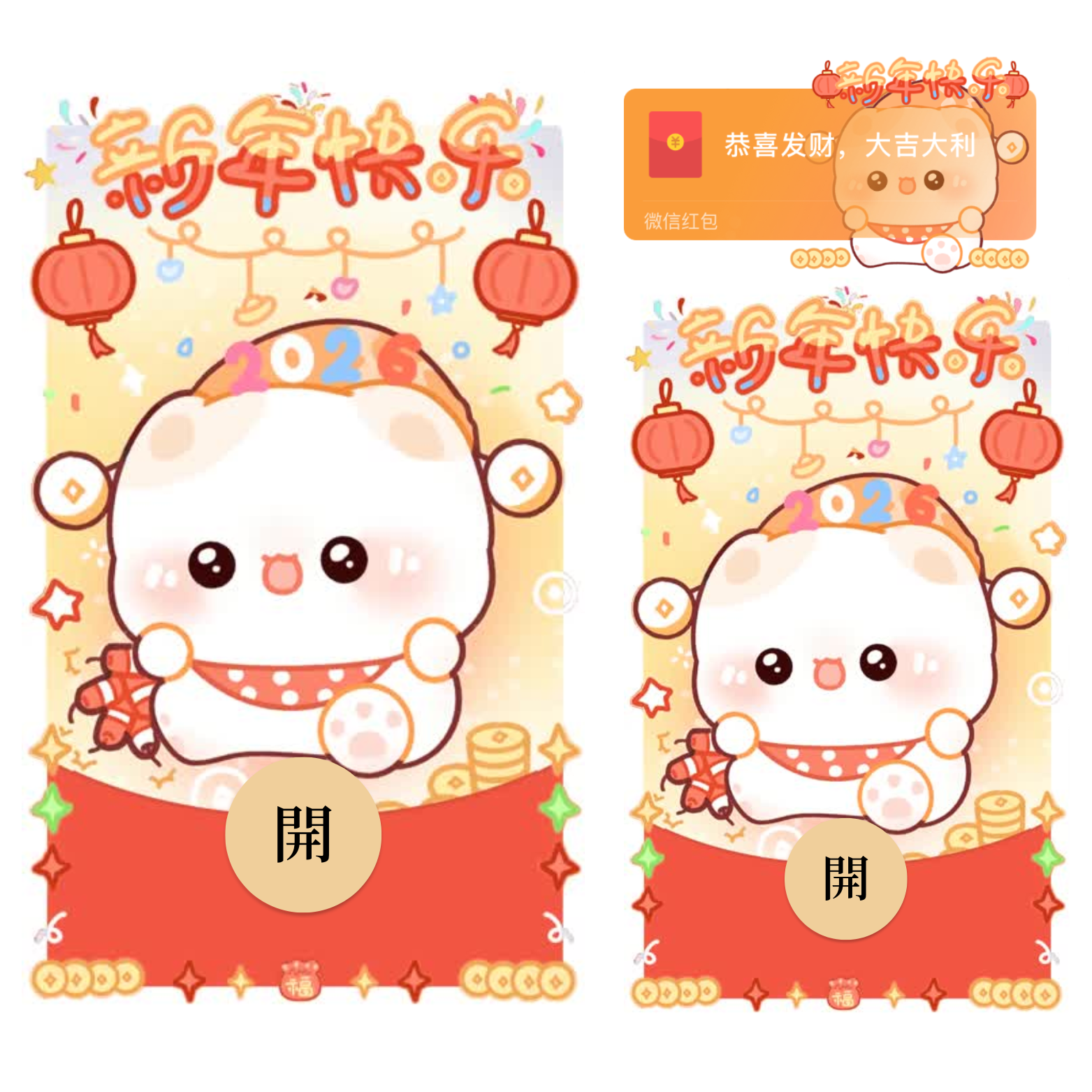 【红包封面】2026新年快乐小可爱/新款动态/音乐/xliu