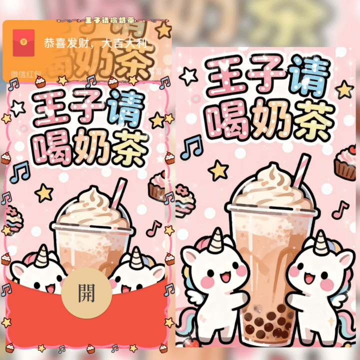 【红包封面】王子请喝奶茶/动态/sq
