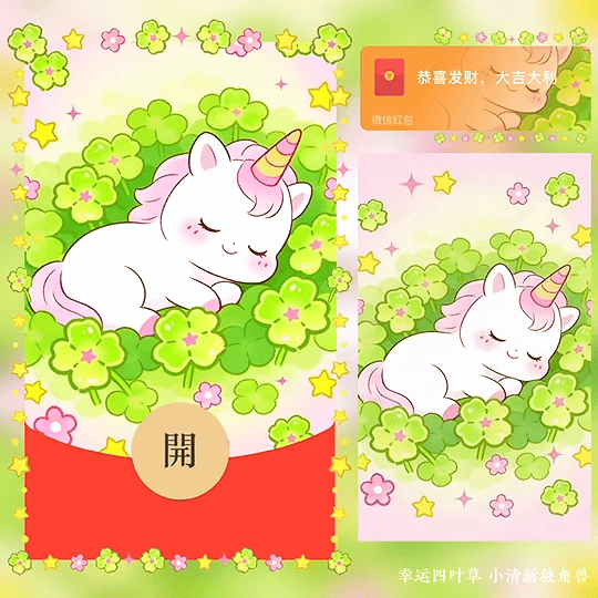 【红包封面】幸运四叶草 小清新独角兽 /bz