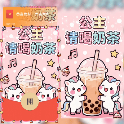 【红包封面】公主请喝奶茶/动态/sq