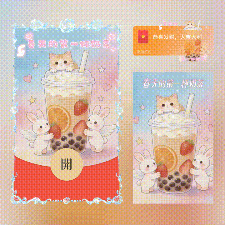 【红包封面】春天的第一杯奶茶/新版动态/xn