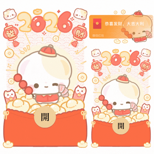 【红包封面】2026招财小熊/开奶瓶/新款动态/音乐/xliu