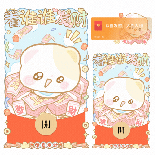 【红包封面】看谁谁发财可爱小熊/开奶瓶/新款动态/音乐/xliu