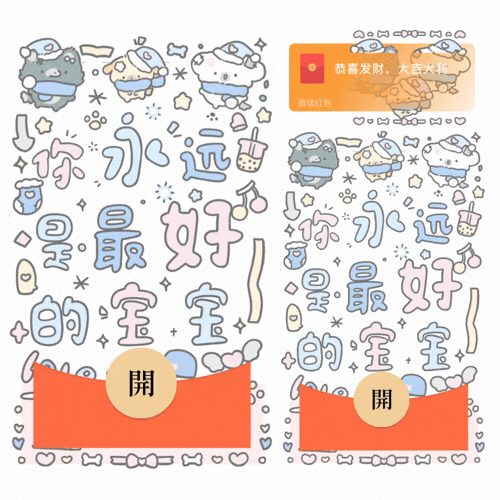 【红包封面】你永远是zui好的宝宝/新款动态/音乐/xliu