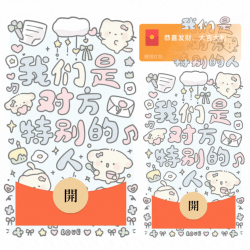 【红包封面】我们是对方特别的人/新款动态/音乐/xliu