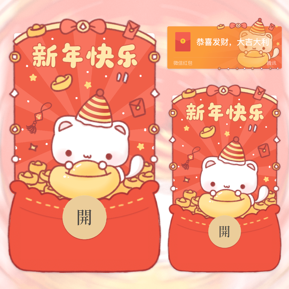【红包封面】新年快乐/可爱猫+音乐/yhai