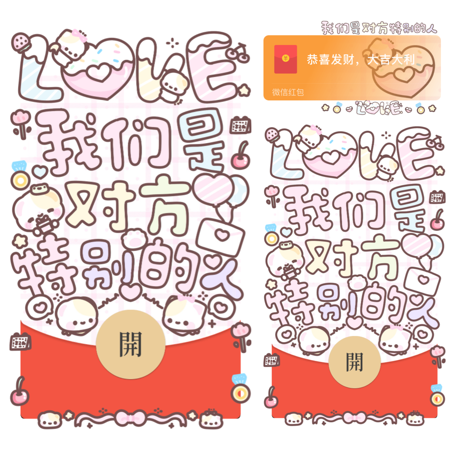 【红包封面】我们是对方特别的人/情人节/表白/开奶瓶/静态/xliu