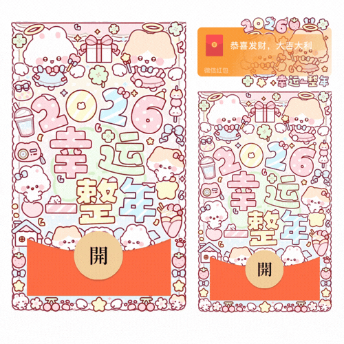 【红包封面】2026幸运一整年/新款动态/音乐/xliu