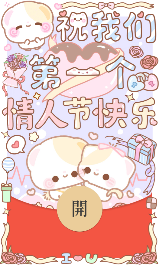 【红包封面】祝我们第一个情人节快乐/情人节/表白/开奶瓶/静态/xliu
