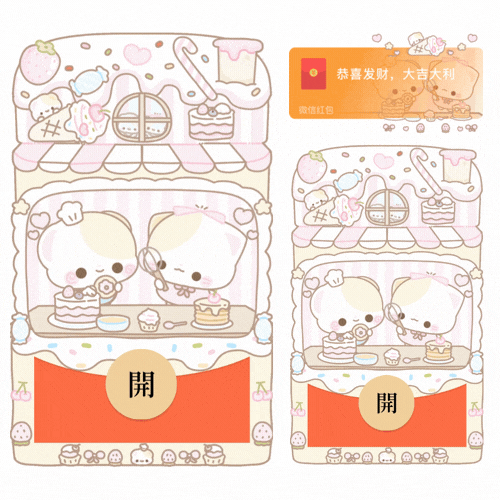 【红包封面】情侣小熊奶油小屋/开奶瓶/新款动态/音乐/xliu