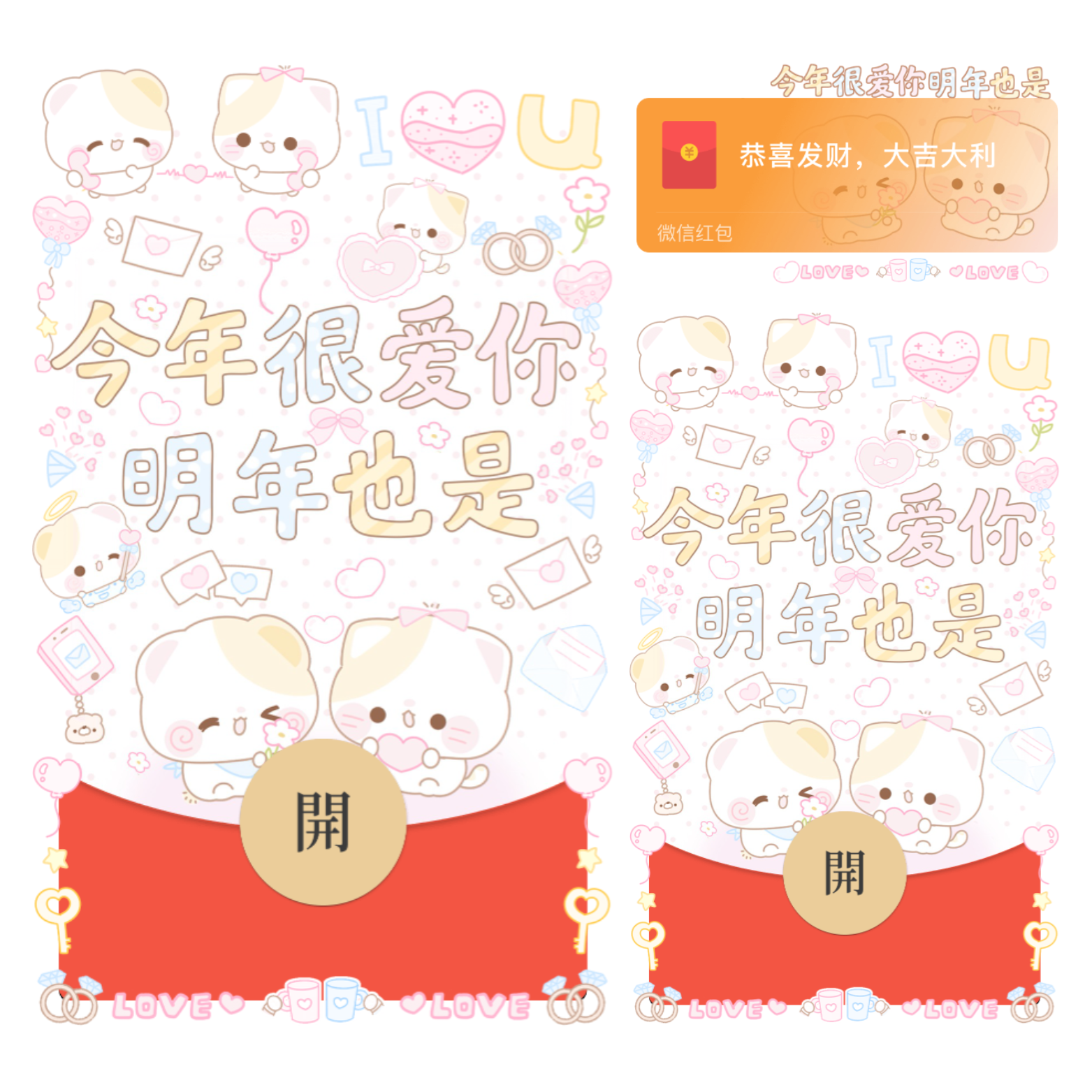 【红包封面】今年很爱你明年也是/情人节/表白/开奶瓶/静态/xliu