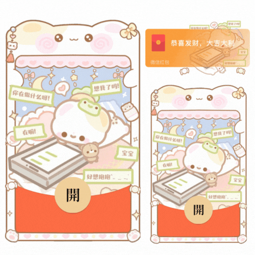 【红包封面】小熊发信息/开奶瓶/情人节/表白/新款动态/音乐/xliu