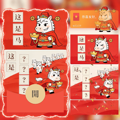 【红包封面】这是啥？一马当先/新年快乐/马年暴富发财/ln