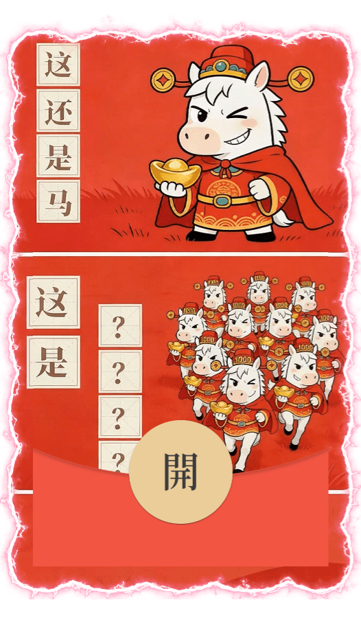 【红包封面】这是啥？万马奔腾/新年快乐/马年暴富发财/ln