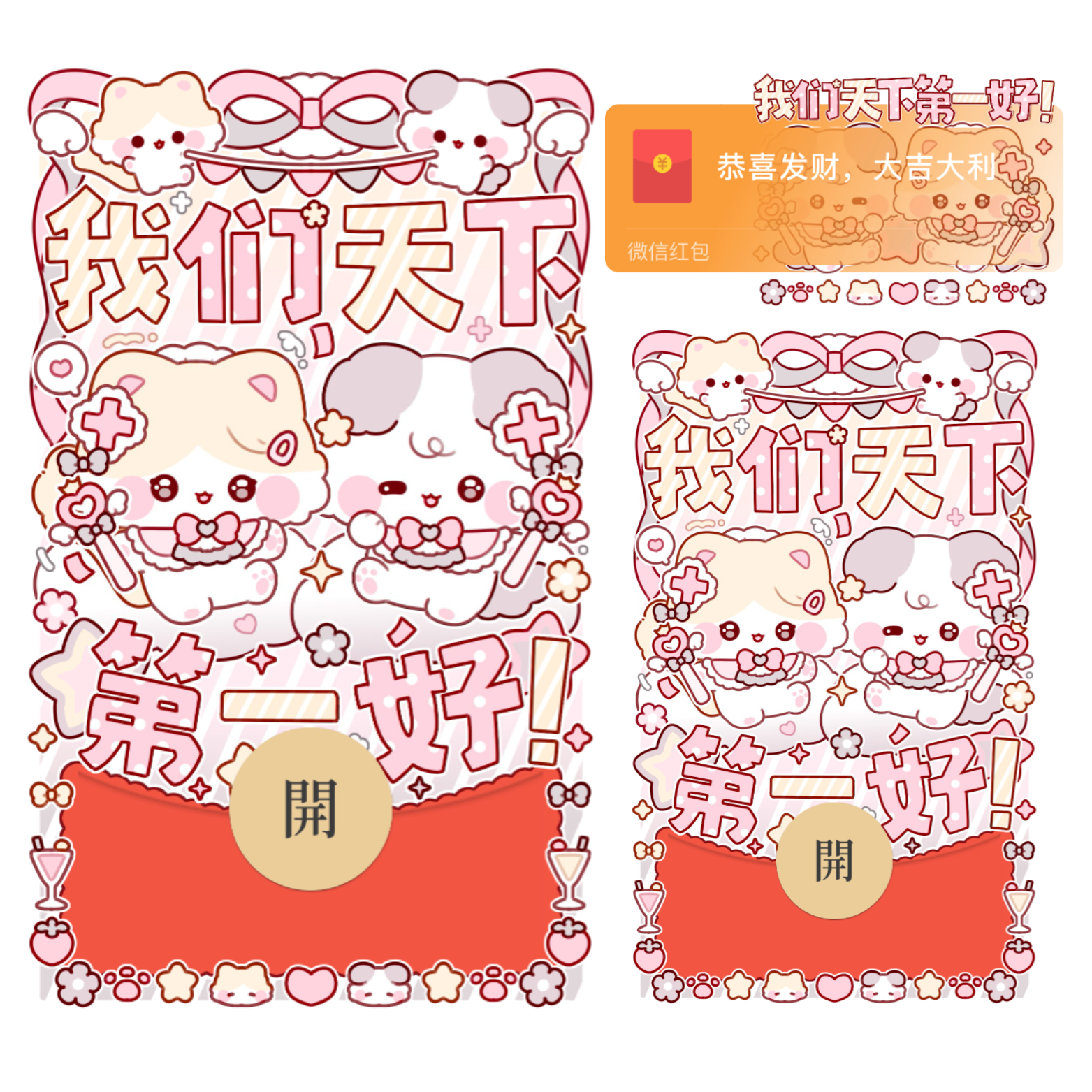 【红包封面】我们天下第一好/情人节/表白/静态/xliu