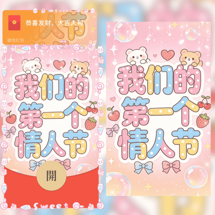 【红包封面】我们的第一个情人节/情人节/sq