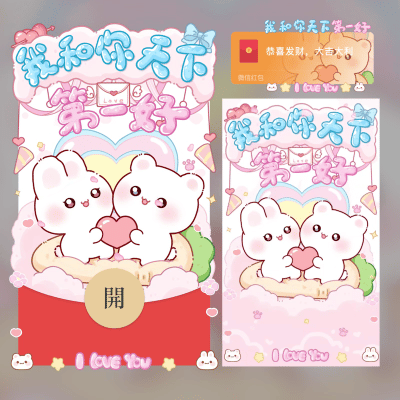 【红包封面】我和你天下第一好/gc