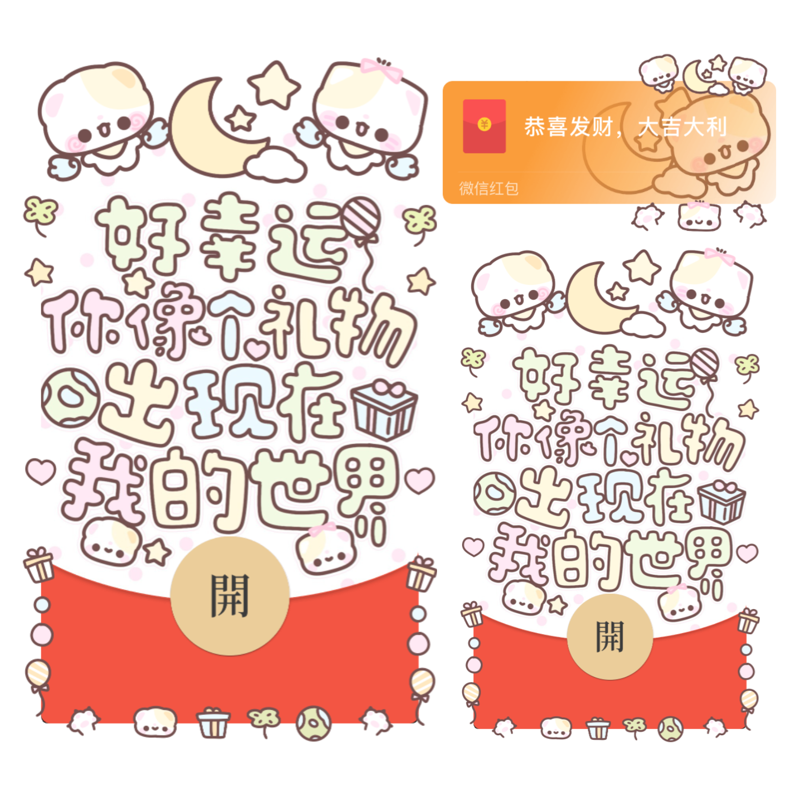 【红包封面】好幸运你像个礼物出现在我的世界/情人节/表白/开奶瓶/静态/xliu