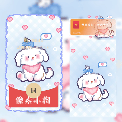 【红包封面】像素小狗