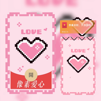 【红包封面】像素爱心/svip
