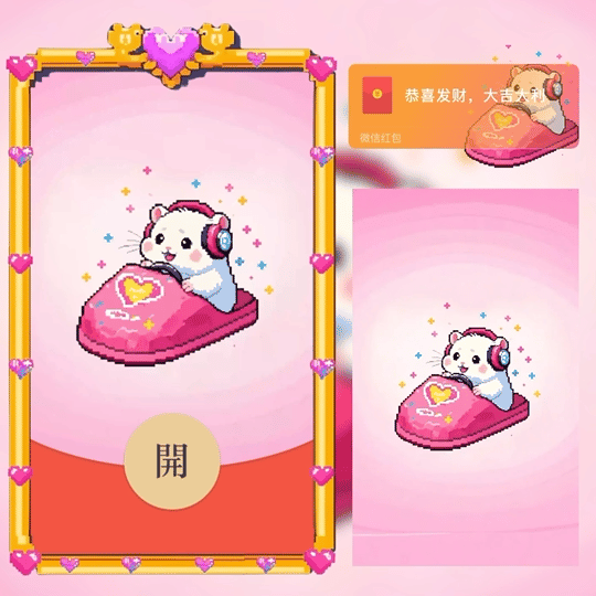 【红包封面】爱情碰碰车/像素/ln