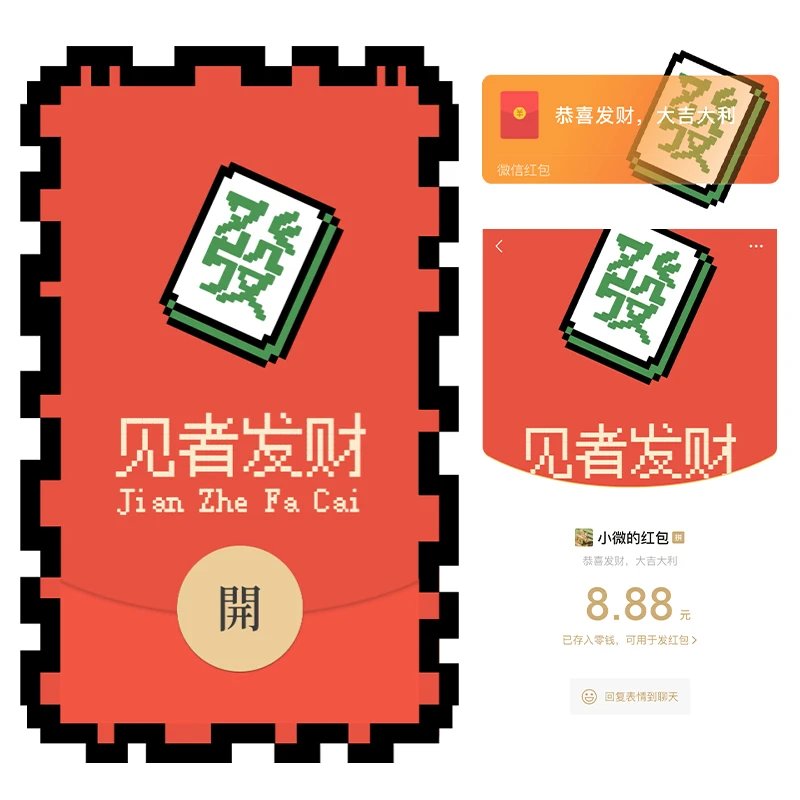【红包封面】像素麻将牌/见者发财/静态
